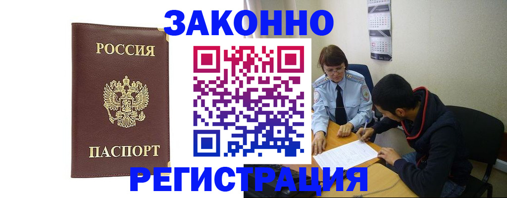 прописка законно в Новоалтайске