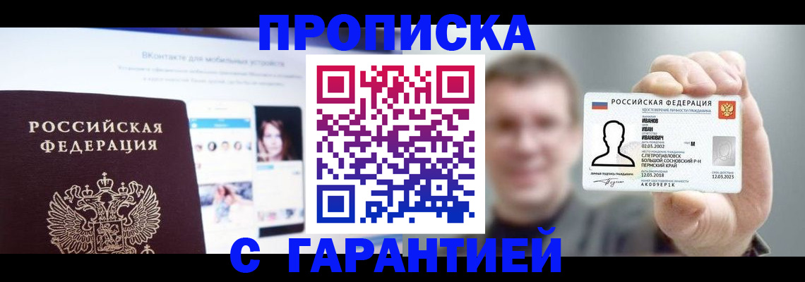 прописка 2025 в Новоалтайске